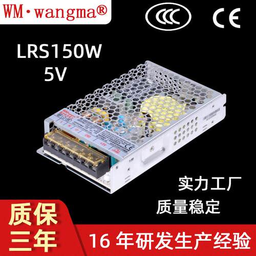 广州厂家 LRS150W开关电源 5V电源 LED电源 现货 旺马电源