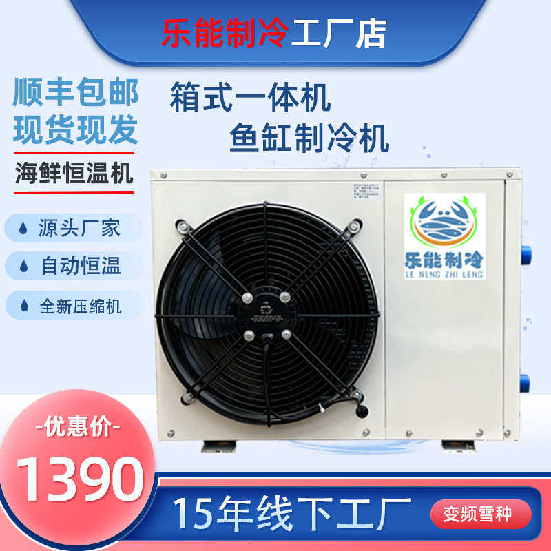 乐能海鲜鱼缸制冷机鱼池冷水机商用饭店鱼虾养殖冷暖恒温一体机