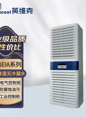 英维克室内机柜空调EIA10CPNC1C工业设备控制柜无冷凝水室内系列