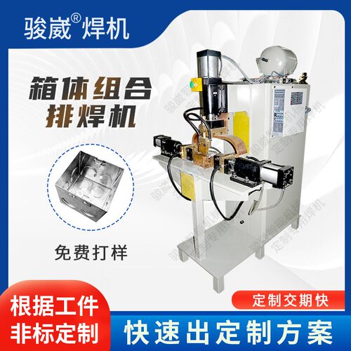 箱体组合排焊机DN-160KVA点焊机开关盒焊接箱柜钣金箱体专用焊机
