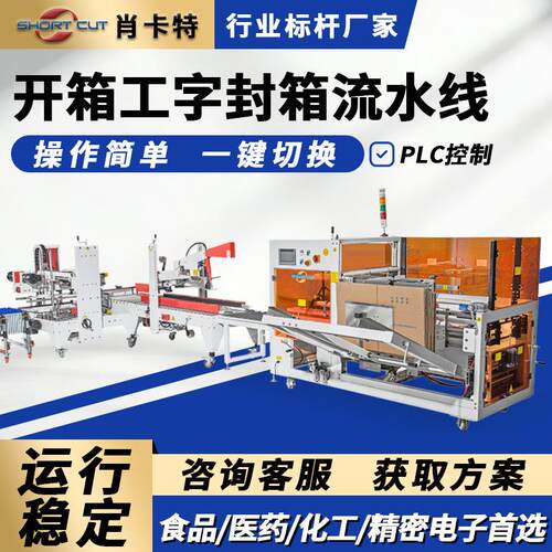 自动开箱机高速立式成型封底机 开箱机封箱包装机流水线厂家定制