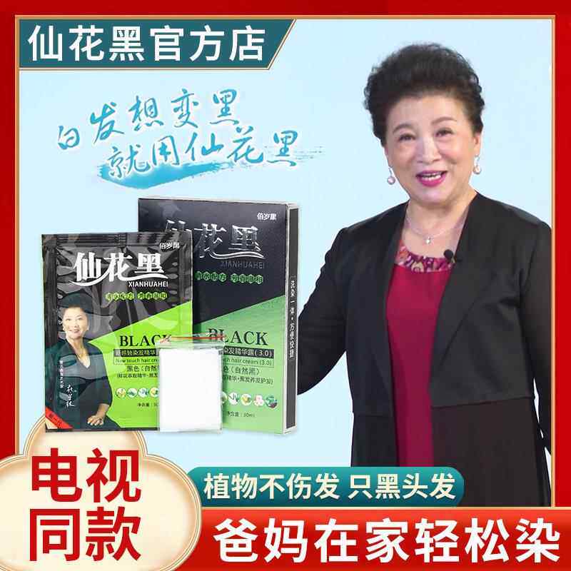 仙花黑清水洗白发一洗黑染发剂鲜花洗黑发染发膏自然黑正品正品店