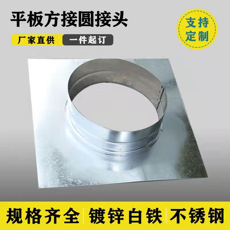 个性镀锌白铁皮油烟净化器平板转接头风机方转圆空调排风风管变径