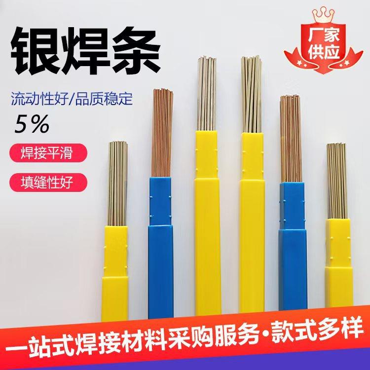 银焊条圆扁焊条焊冰箱空调铜管焊接银焊条银焊丝5%银基铜磷焊料