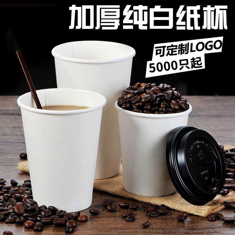 加厚纯白奶茶杯一次性纸杯定制印logo咖啡杯商用带盖子热饮杯1000