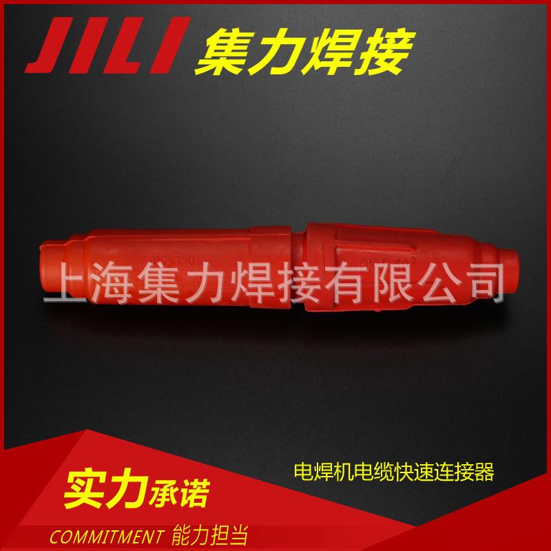 电焊机快速连接器DKL-50快速插头 国内电焊机电缆快速接头