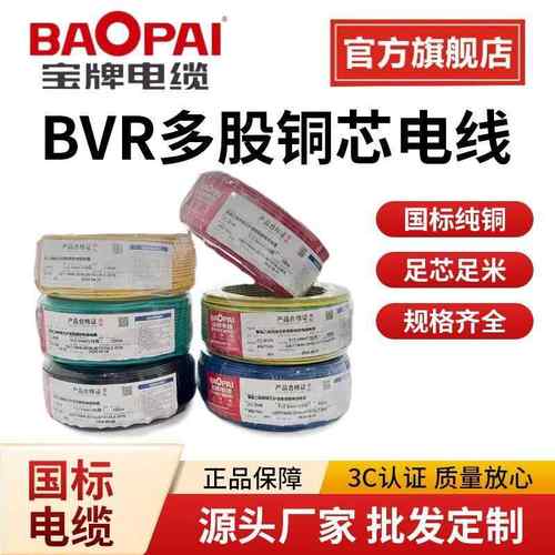 宝牌电线直销BVR4平方铜芯电线2.5平方国标多股单芯家装电线