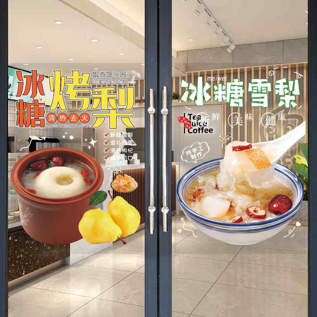 冰糖烤梨玻璃门广告贴纸银耳瓦罐红枣雪梨小吃车橱窗装饰海报墙贴
