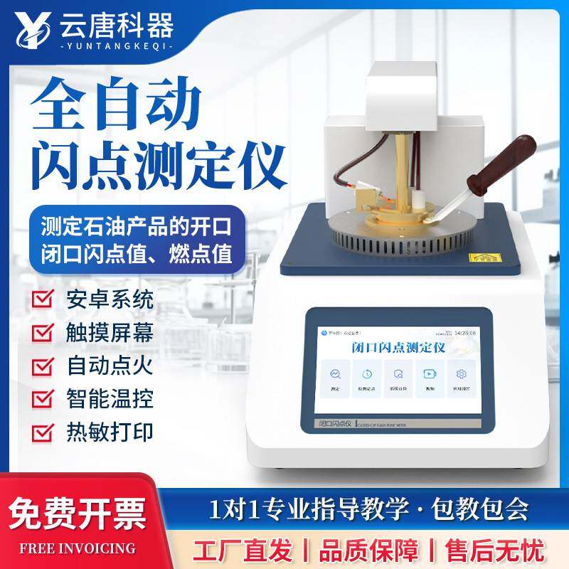 全自动闭口闪点测定仪石油全自动闭口脂润滑油油类燃料油检测仪