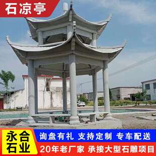 公园仿古做旧建休闲石凉亭院FRDSFET3别墅六角八角中石亭子式古石
