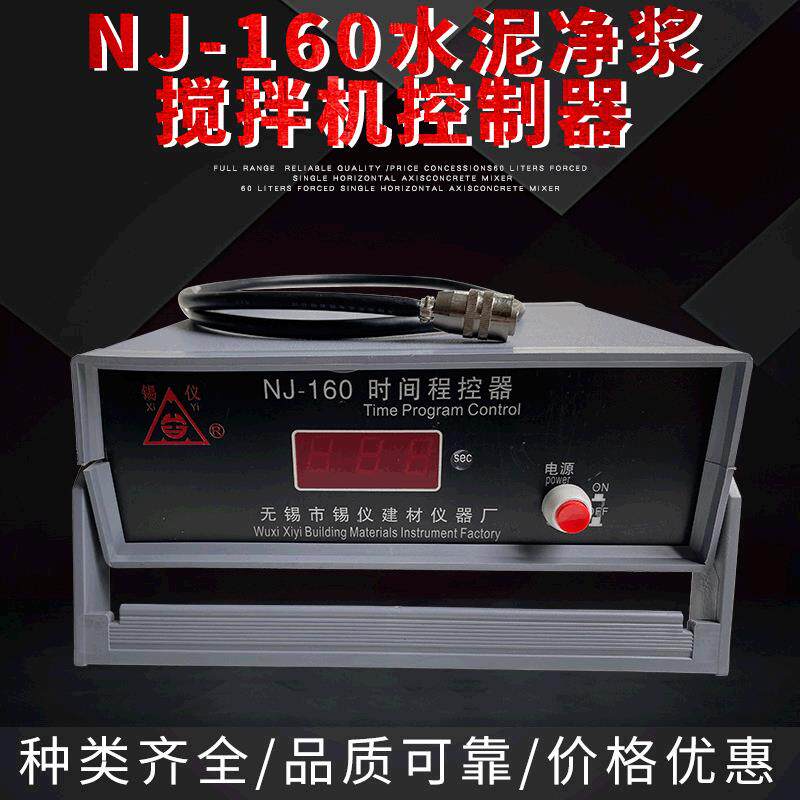 厂家直销专业制作NJ-160水泥净浆搅拌机控制器
