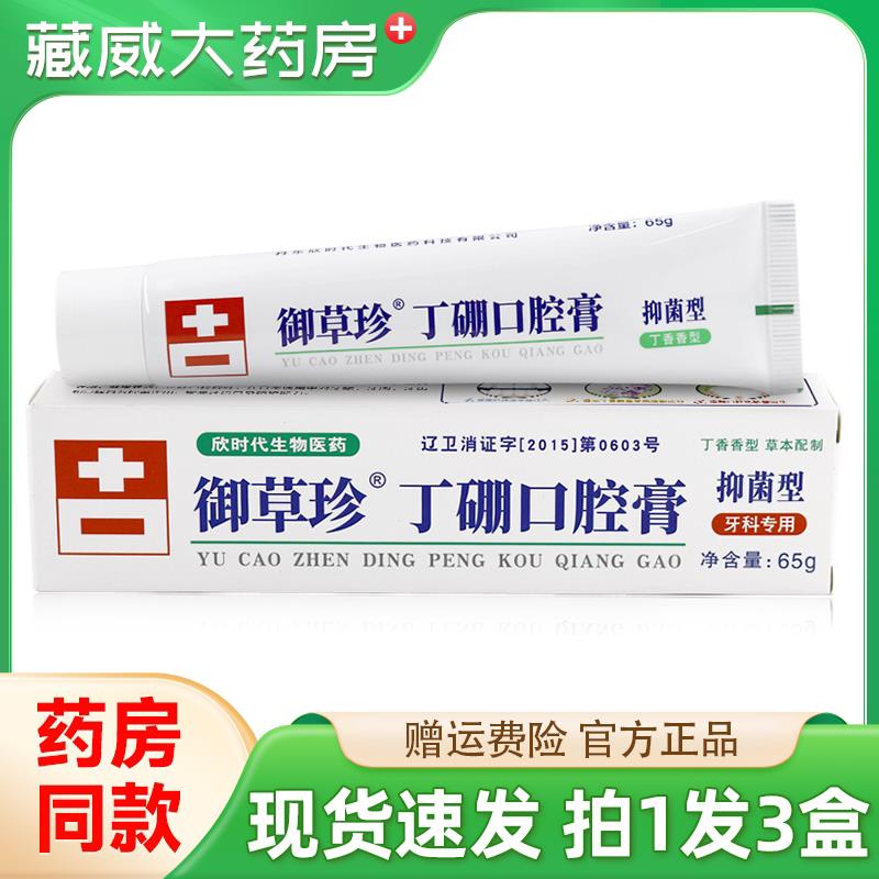 噜噜鼠正品御草珍丁硼口腔膏盒牙科口腔抑菌清理牙膏丹东欣时代天