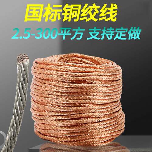 铜绞线2.5-300平方圆形铜镀锡桥架接地线软铜线连接导电带裸紫铜