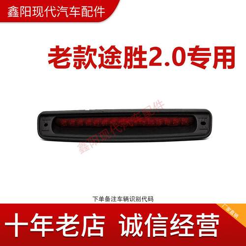北京现代老款TUCSON高位刹车灯停车灯总成车顶灯中间玻璃后尾翼灯