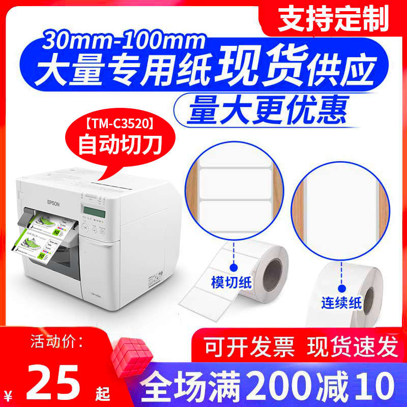 适爱普生 TM-C3520/752a彩色标签打印机不干胶标签纸涂层铜板贴纸
