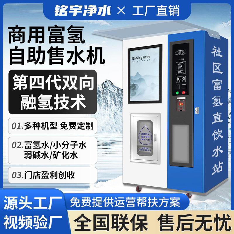 富氢社区水站商用电解制氢水小区售水机商用富氢水机门店净水器