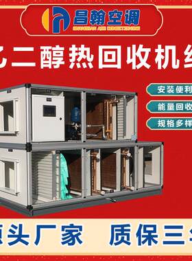 收顶式冷凝热回空调机组新风吊除湿合式恒组温乙二醇机恒湿换热