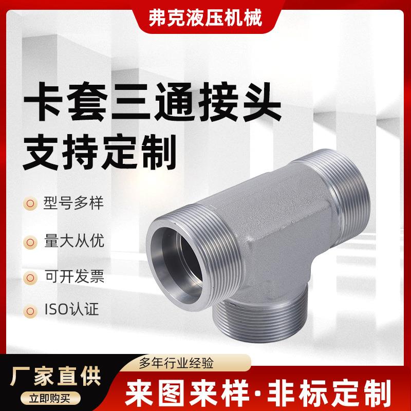 卡套式碳钢液压三通梭阀外螺纹式液压密封高压不锈钢油管接头