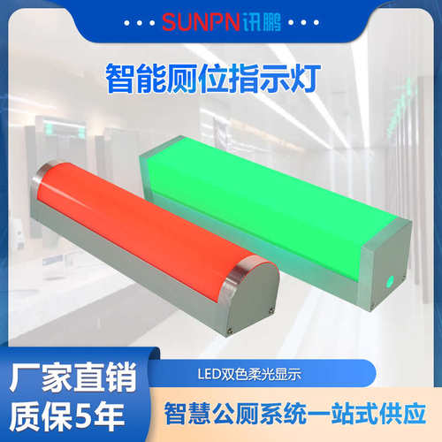 讯鹏智慧公厕厕所蹲位有人无人红绿双色柱形自动感应器状态指示灯