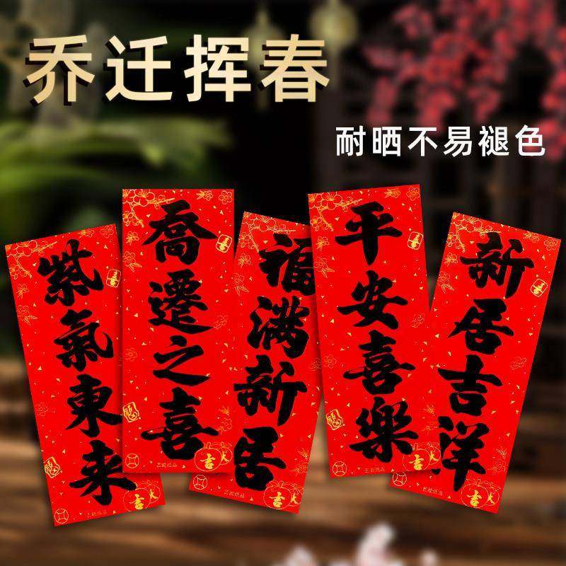2025乔迁之喜挥春门贴进宅大吉入伙用品新居吉祥四字小对联利是钱,节庆用品/礼品,门幅,淘宝优惠券,粉丝福利购,淘宝优惠卷