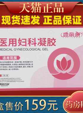 她丽康医用妇科凝胶官方正品抑菌细菌霉病他康速达630780