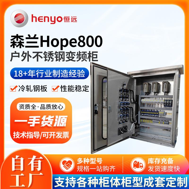 森兰Hope800户外不锈钢变频柜水处理控制系统智能带触摸屏PLC型