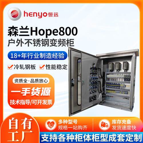 Hope800户外不锈钢变频柜水处理控制系统智能带触摸屏PLC型