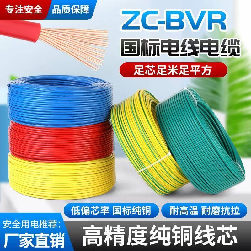 电线软线BVR国标家用1.5 2.5 4 6 10平方多股铜芯家装阻燃纯铜线