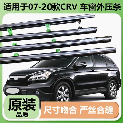 适配本田思威crv车窗玻璃外压条车门外挡水条门窗亮条密封条胶条