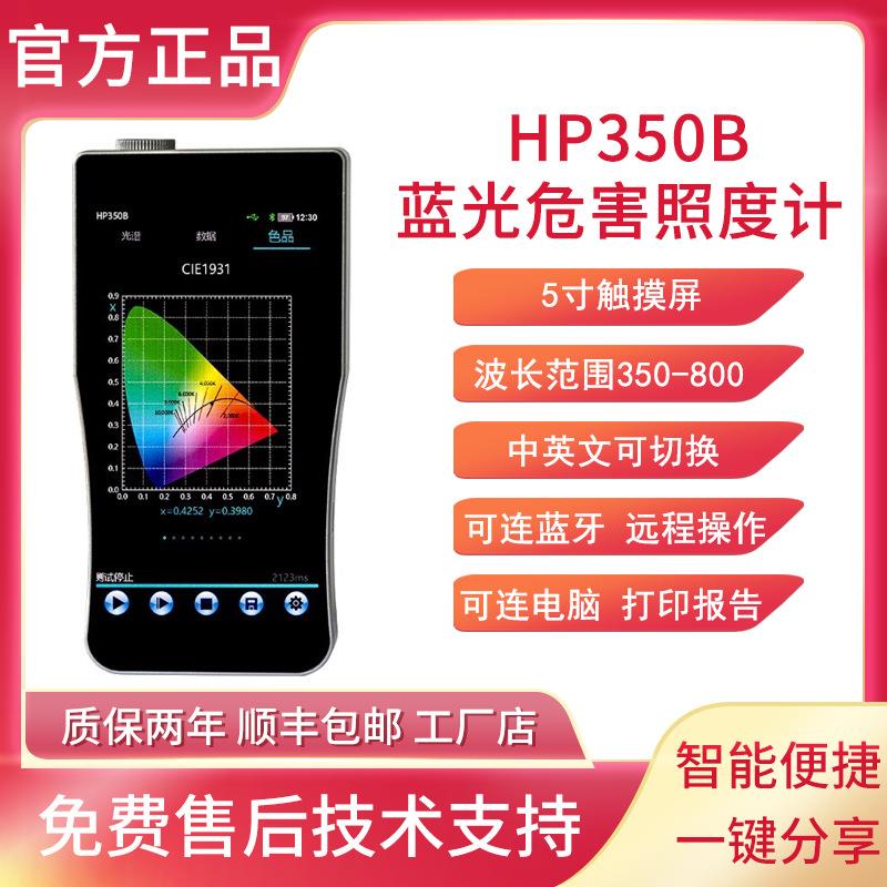 HP350B光谱彩色照度计蓝光危害测试仪防蓝光眼镜测试仪危害等级
