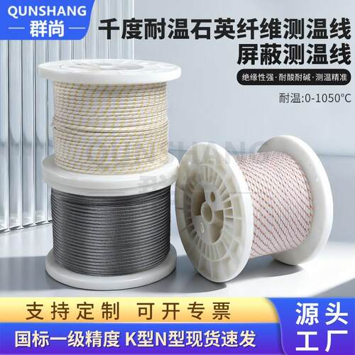 群尚XS-K-20超高温K型测温线陶瓷纤维N型石英纤维热电偶屏蔽线