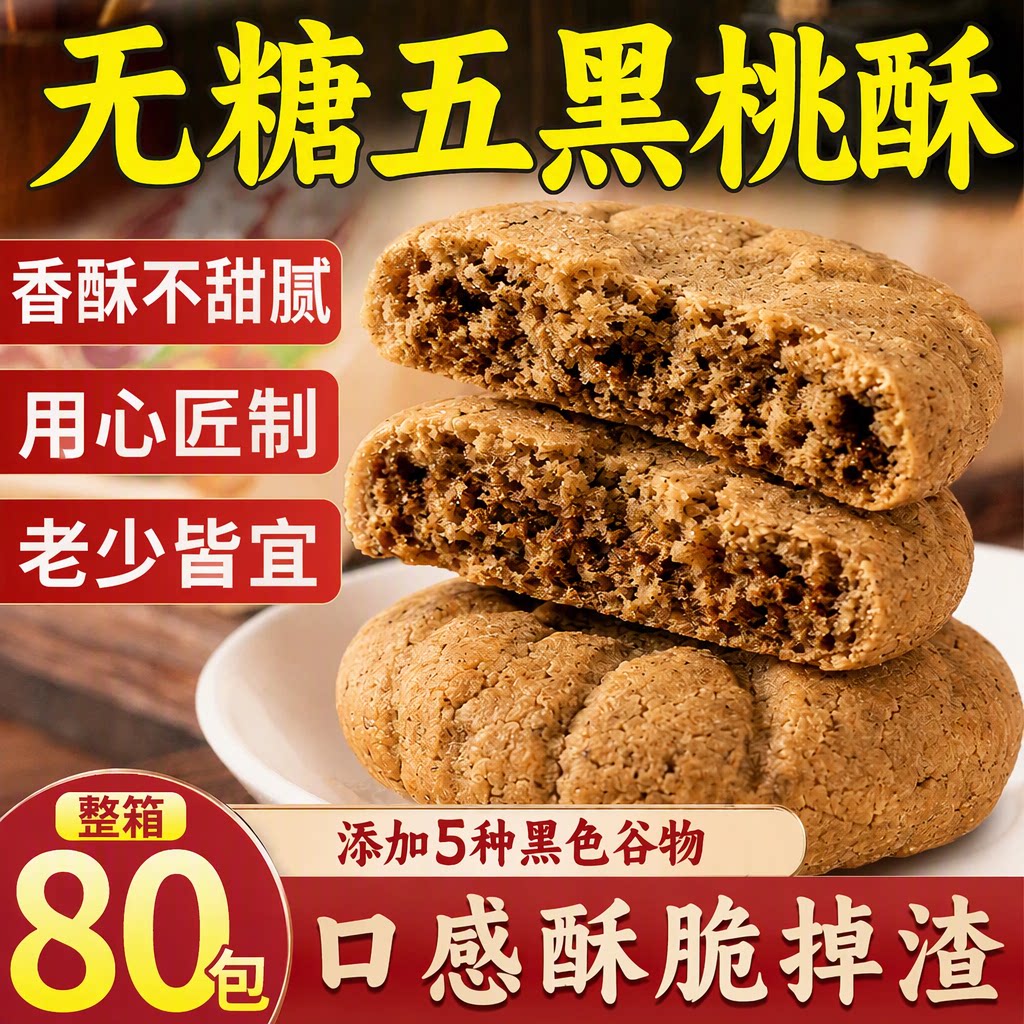 无糖五黑谷物桃酥饼糖尿人专用早餐零食杂粮粗粮饼干代餐休闲食品