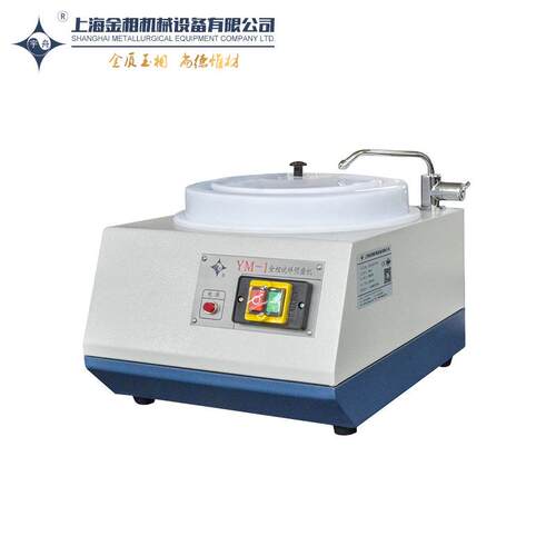 上海金相宇舟YM-1-1AYM-2BYM-1B单盘700900转金相试样预磨机