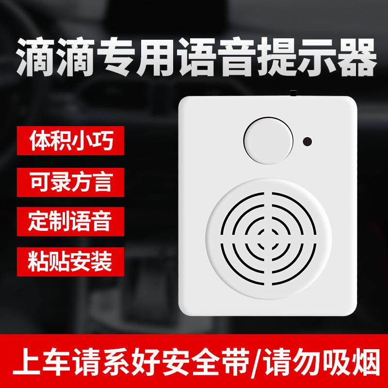 滴滴汽车语音提示声音上下车安全带自动播报出租顺风提醒器感应器