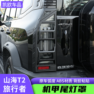 后刹车大灯框山海T2全包保护壳外装 捷途旅行者机甲尾灯罩改装 饰