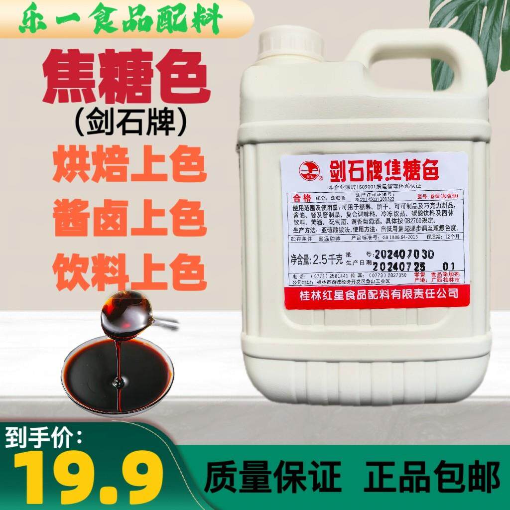 剑石牌焦糖色焦糖色素豆干酱油果酱冷饮上色老抽卤菜周黑鸭着色