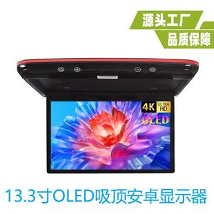 13.3寸OLED显示器13.3寸吸顶安卓显示器13.3寸触摸屏吸顶显示器