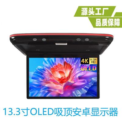 13.3寸OLED显示器13.3寸吸顶安卓显示器13.3寸触摸屏吸顶显示器