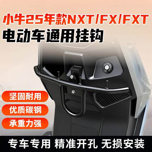 适用小牛25款NXT挂钩FX/FXT电动车专用外送改装配件拓展前置挂钩.