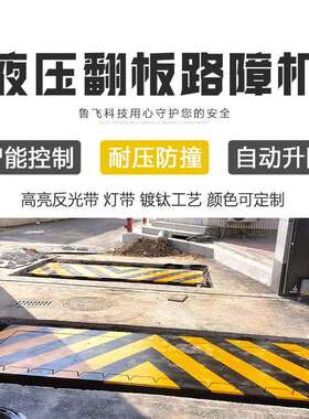 液压翻板路障机厂家电动遥控升降防撞路障防逆行设备平移路障