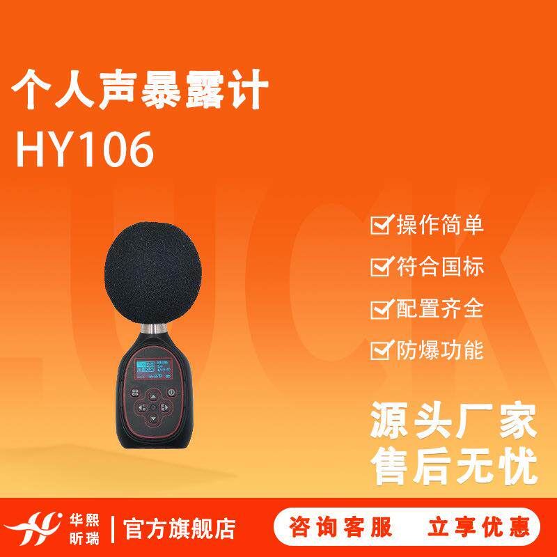 HY106个人声暴露计噪声剂量仪声学二级声级计个人声暴露计
