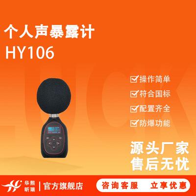 HY106个人声暴露计噪声剂量仪声学二级声级计个人声暴露计