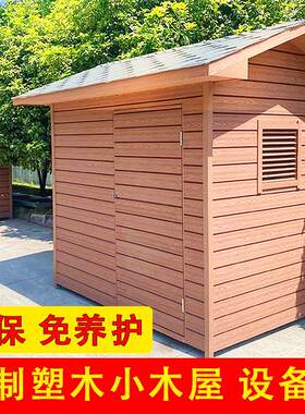 庭院户外防腐塑木设备房锅炉房空调外机房木屋房子凉亭岗亭安装