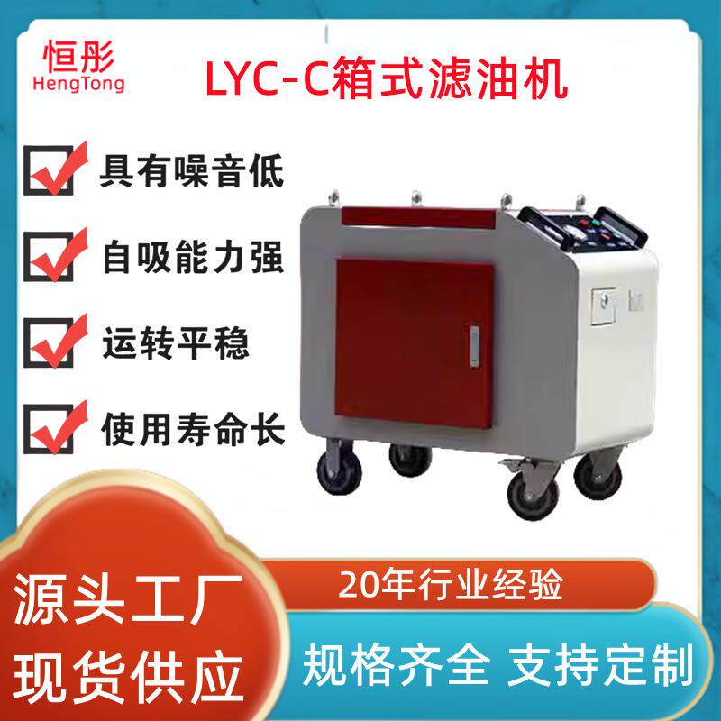 滤油机LYC-C系列移动式箱式液压油过滤机高精度滤油车油过滤器