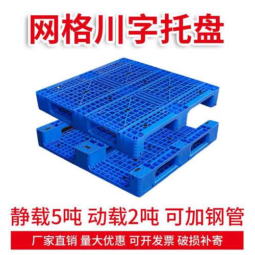 塑料卡板川字网格叉车托盘仓库加带钢管上货架塑胶栈板加钢管
