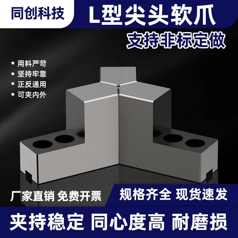 液压夹头L型120度尖头软爪6寸8寸10寸加高三爪内撑正爪外夹反爪