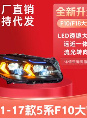 适用于10-17款宝马5系F10F18大灯总成改装LED透镜大灯蓝眉日行灯
