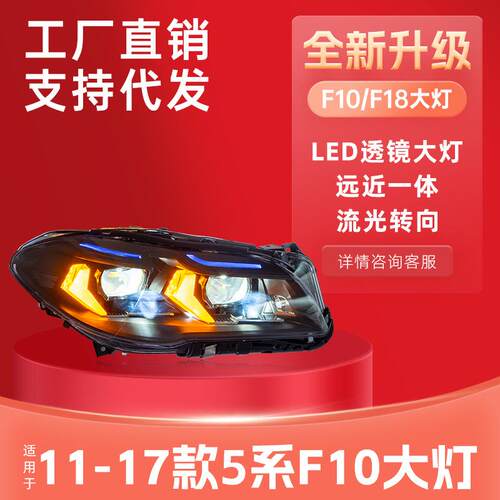 适用于10-17款宝马5系F10F18大灯总成改装LED透镜大灯蓝眉日行灯