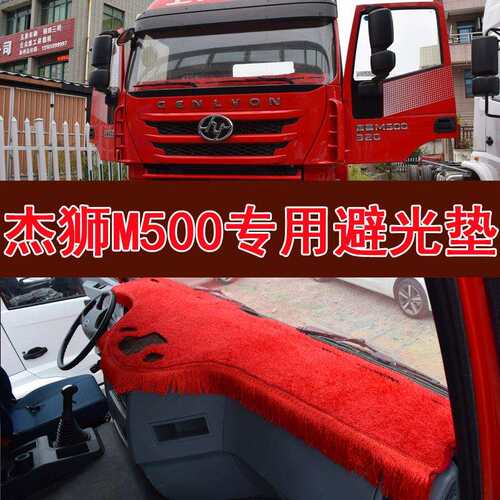 红岩杰狮c500c100仪表台垫杰卡390杰豹280新金刚m500中国红避光垫