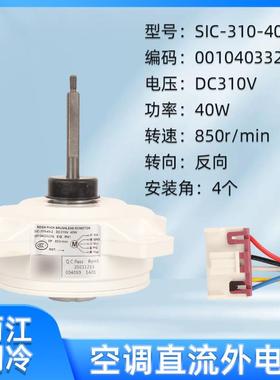 适用空调外风机SIC310-40-2 40W变频直流电机0010403322A马达